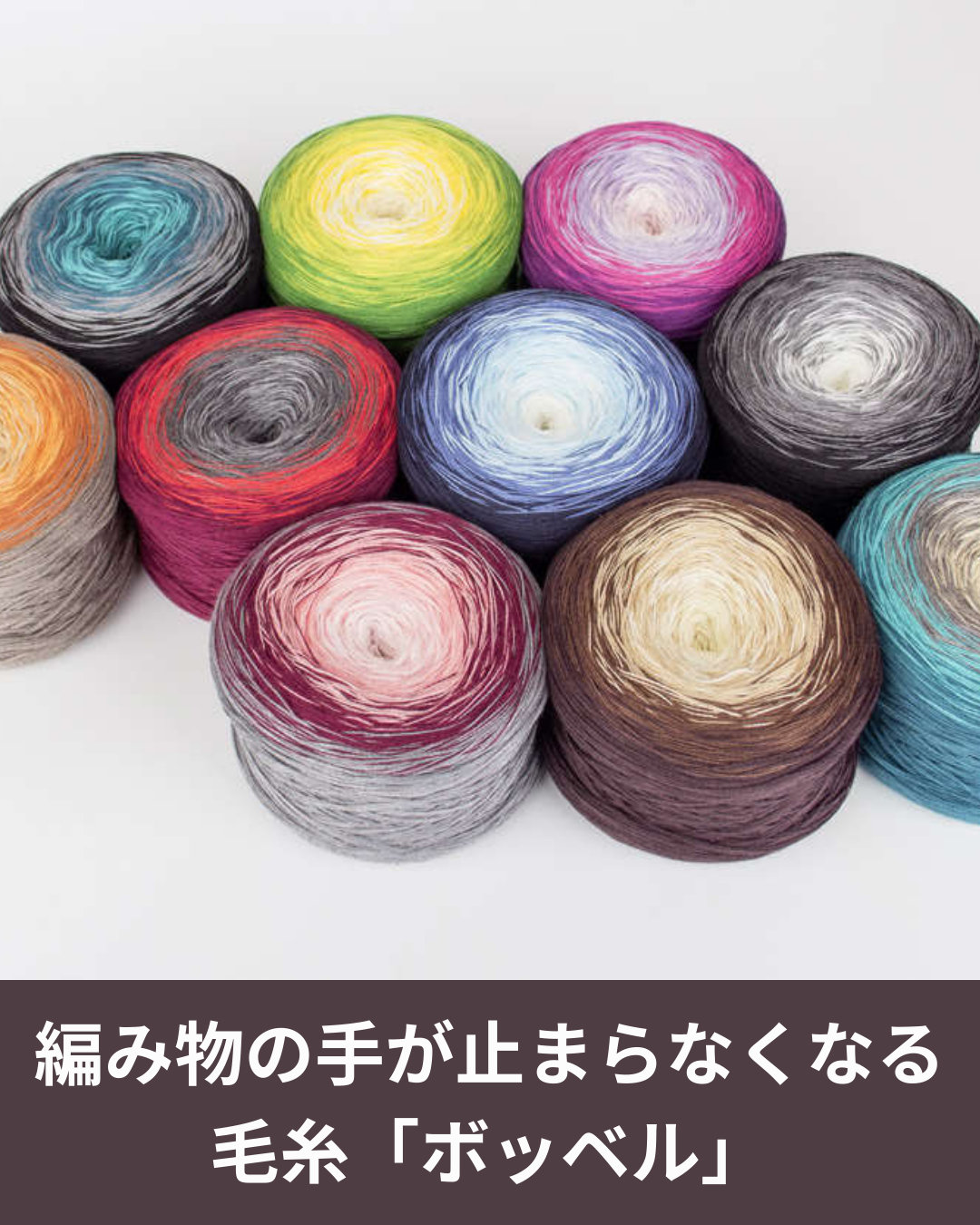ボッベル毛糸とは？4本の糸でグラデーションを作る仕組みとウーリー・ハグズ ボッベル コットンの魅力