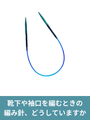 ミニ輪針とは？靴下や袖口の小さな輪編みが楽になる理由と使い方