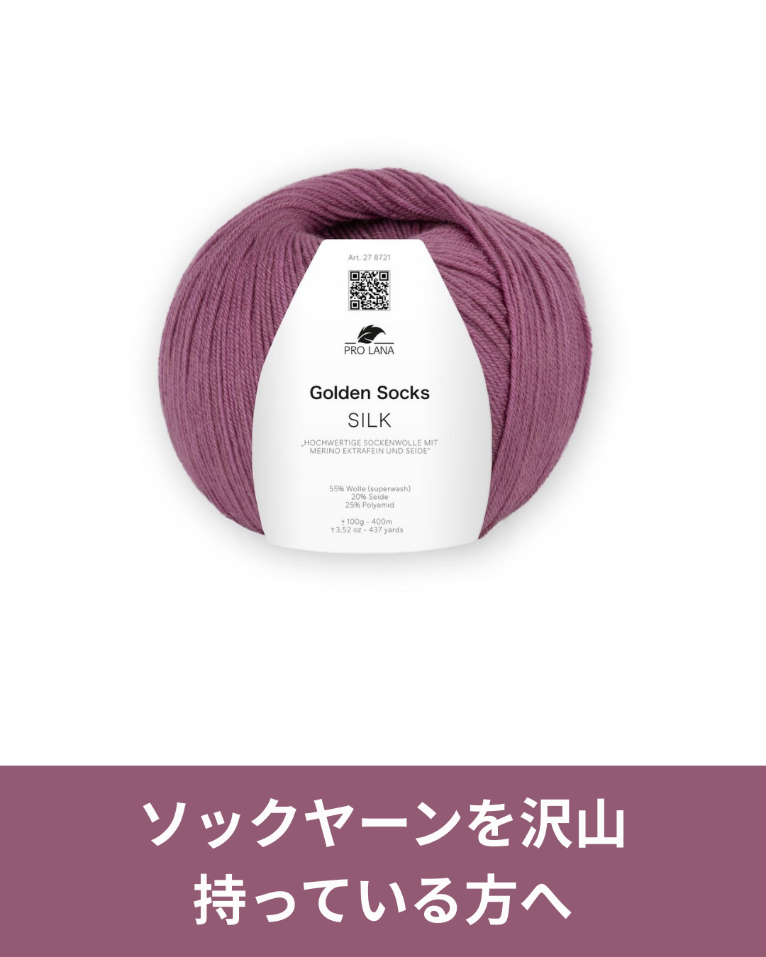 ソックヤーンにシルクが入るとどう変わる？プロラナ ゴールデンソックス シルクの魅力