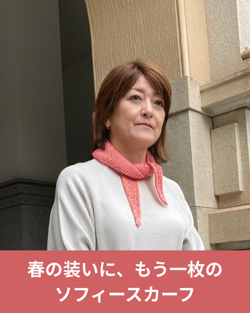 春に向けて編むソフィースカーフ｜素材を変えるという楽しみ