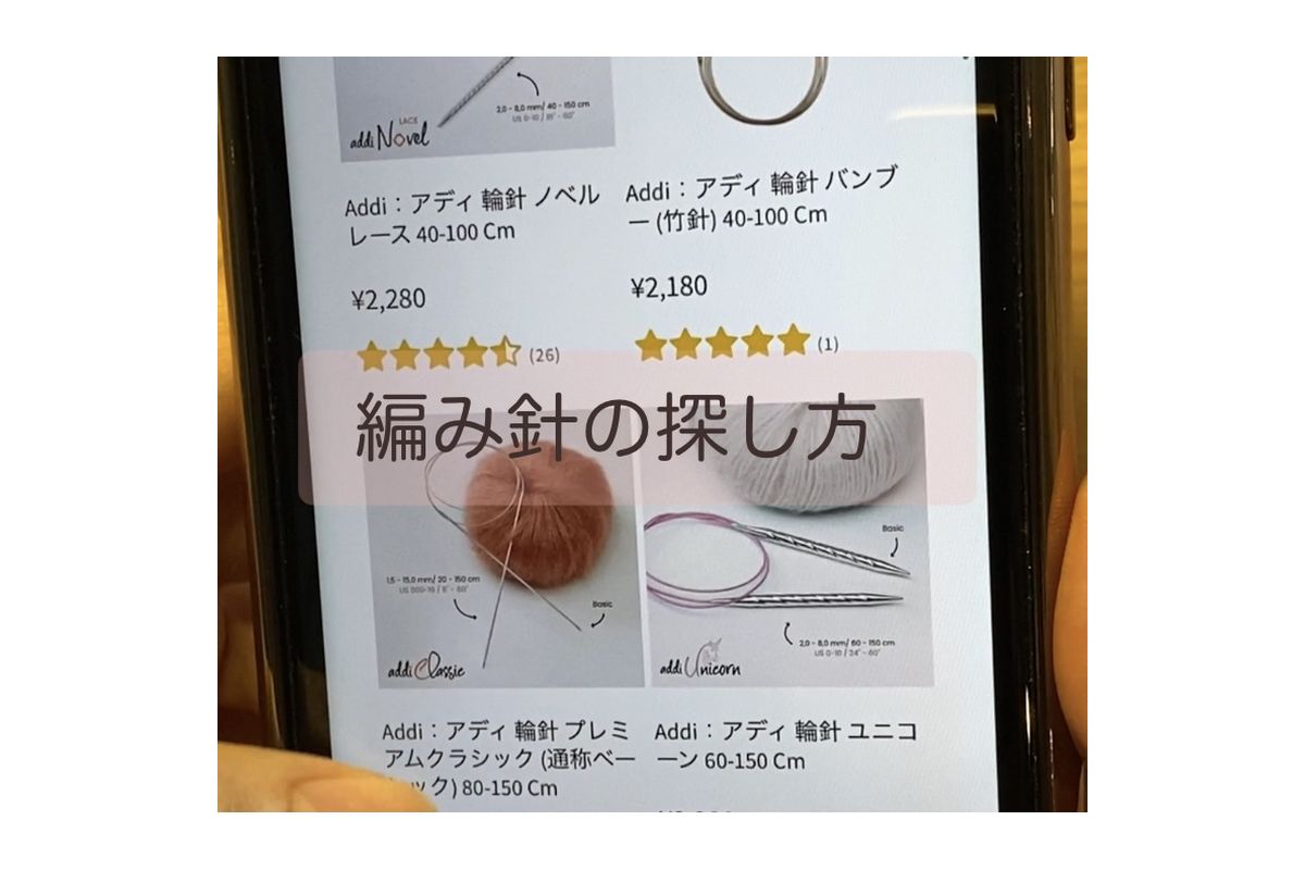 なないろ毛糸での編み針の探し方