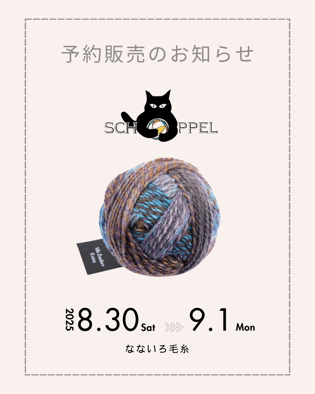 ショッペル毛糸 3日間限定の予約販売が始まります