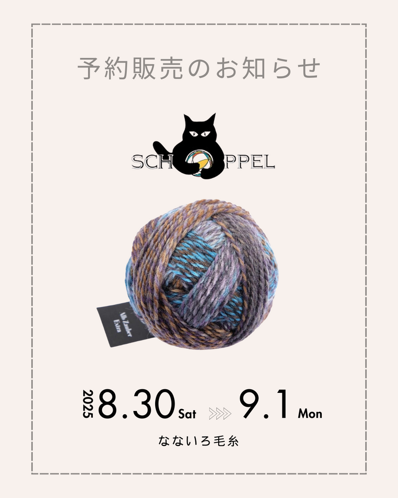 ショッペル毛糸 3日間限定の予約販売が始まります