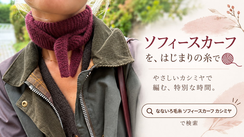 ソフィースカーフは、もともとカシミヤで編むスカーフでした｜25gの一玉で編めるスモールサイズ