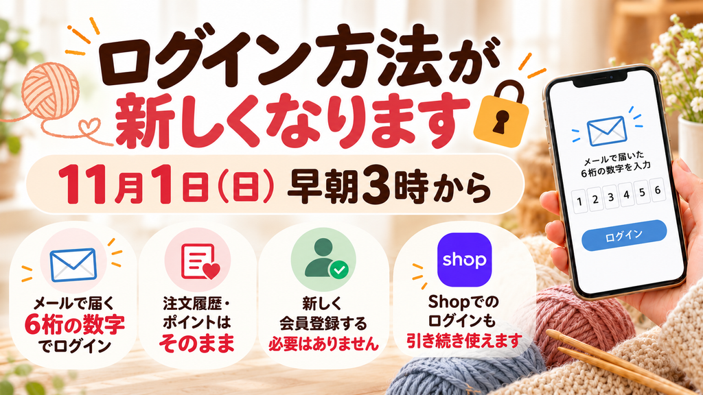パスワードの使い回しが心配な方へ。なないろ毛糸は11月1日からパスワードを使わないログインに変わります