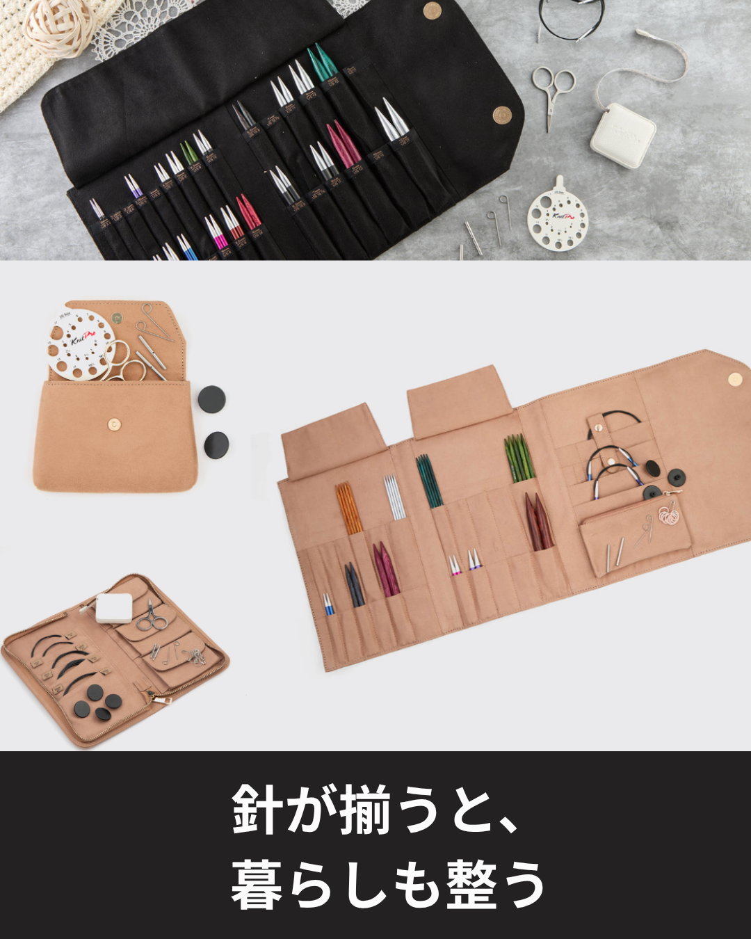 整える心地よさを、道具から。ニットプロの編針ケース
