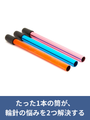 たった1本の筒が、輪針の悩みを2つ解決する