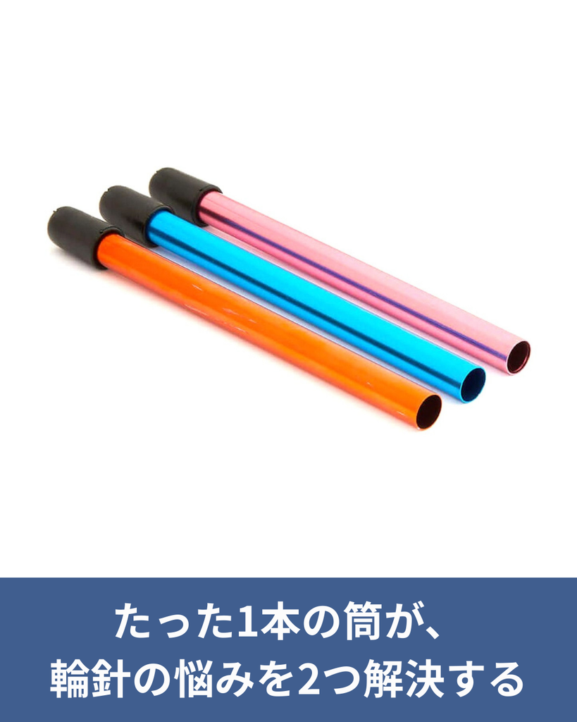 たった1本の筒が、輪針の悩みを2つ解決する