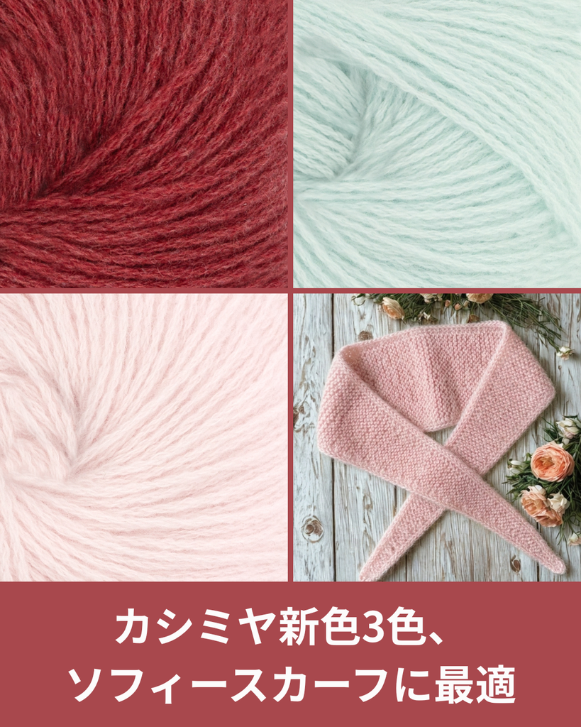 カシミヤで編むソフィースカーフに春色3色追加 上質な一枚を自分の手で仕立てるという選択