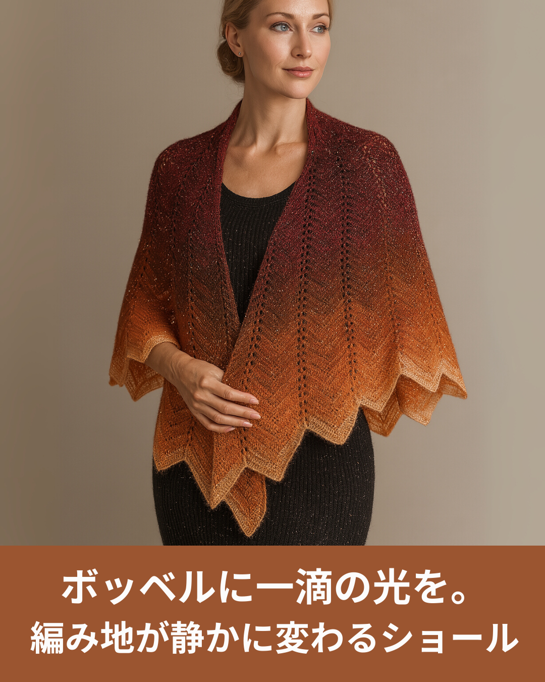 ボッベルにラメ糸を添えて編む冬のショール｜動画で学べるやさしい編み方