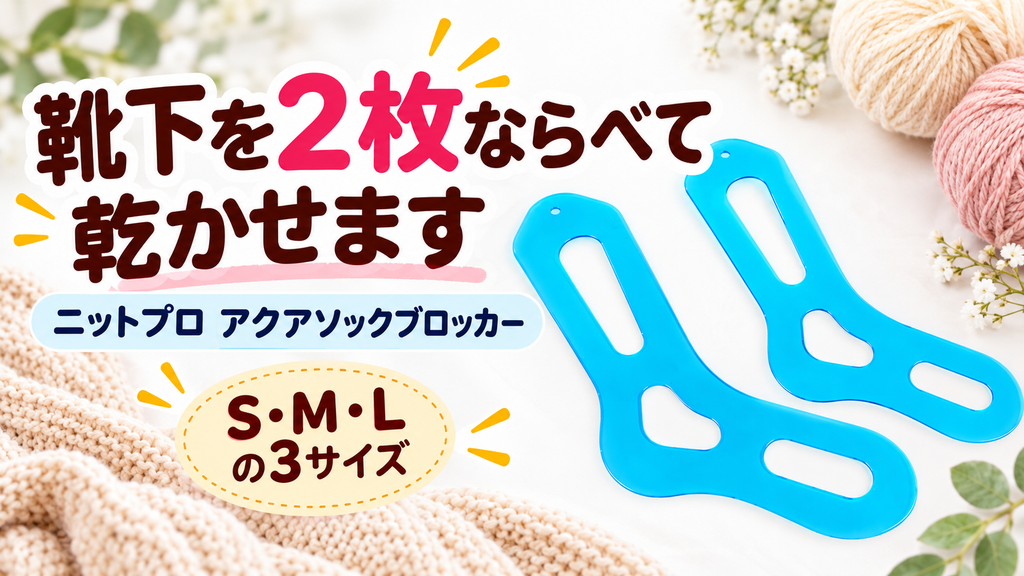 編んだ靴下を2枚ならべて乾かす。濡れたまま使えるニットプロのアクアソックブロッカー