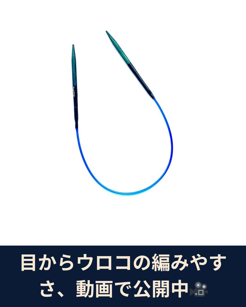 小さな輪をスムーズに編むコツ。ミニ輪針の快適さを動画でチェック
