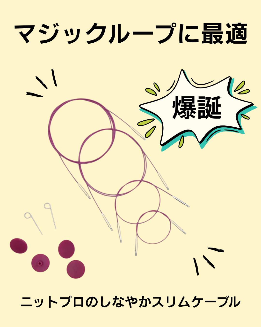 ニットプロ愛用者から人気上昇中のしなやかケーブル
