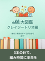 編み時間を軽くする3本針 アディ クレイジートリオの魅力