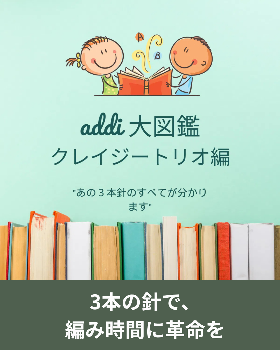 編み時間を軽くする3本針 アディ クレイジートリオの魅力