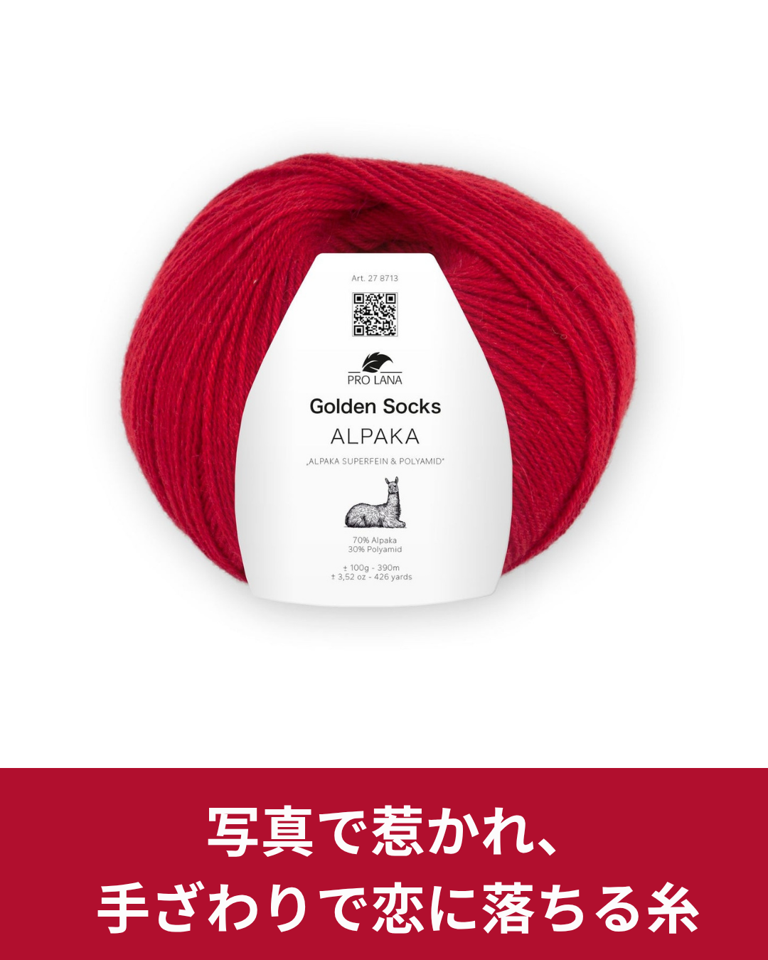 ゴールデンソックス アルパカ15色レビュー 深みのある赤が映える冬のソックヤーン