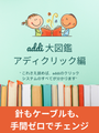 針をカチッと交換。addi アディ クリックで広がる編み物の自由