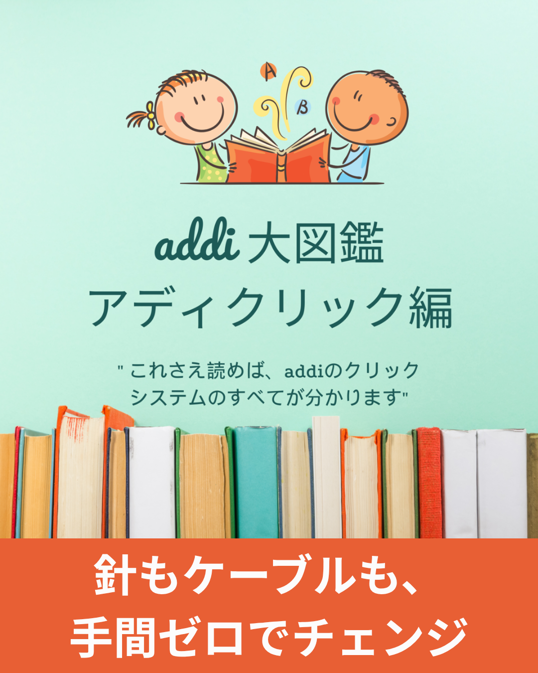 針をカチッと交換。addi アディ クリックで広がる編み物の自由