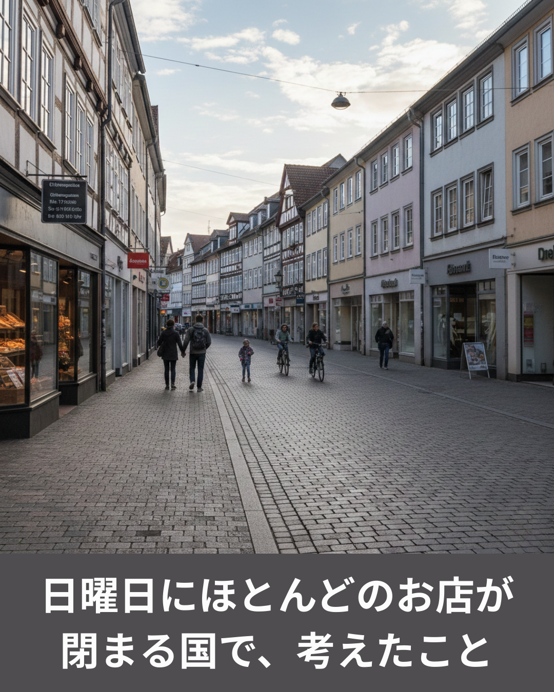 日曜日にほとんどのお店が閉まる国で、考えたこと