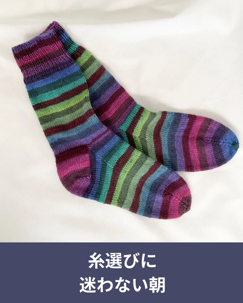 メイフラワーのプレミアムソックヤーンが揃う安心のシリーズ