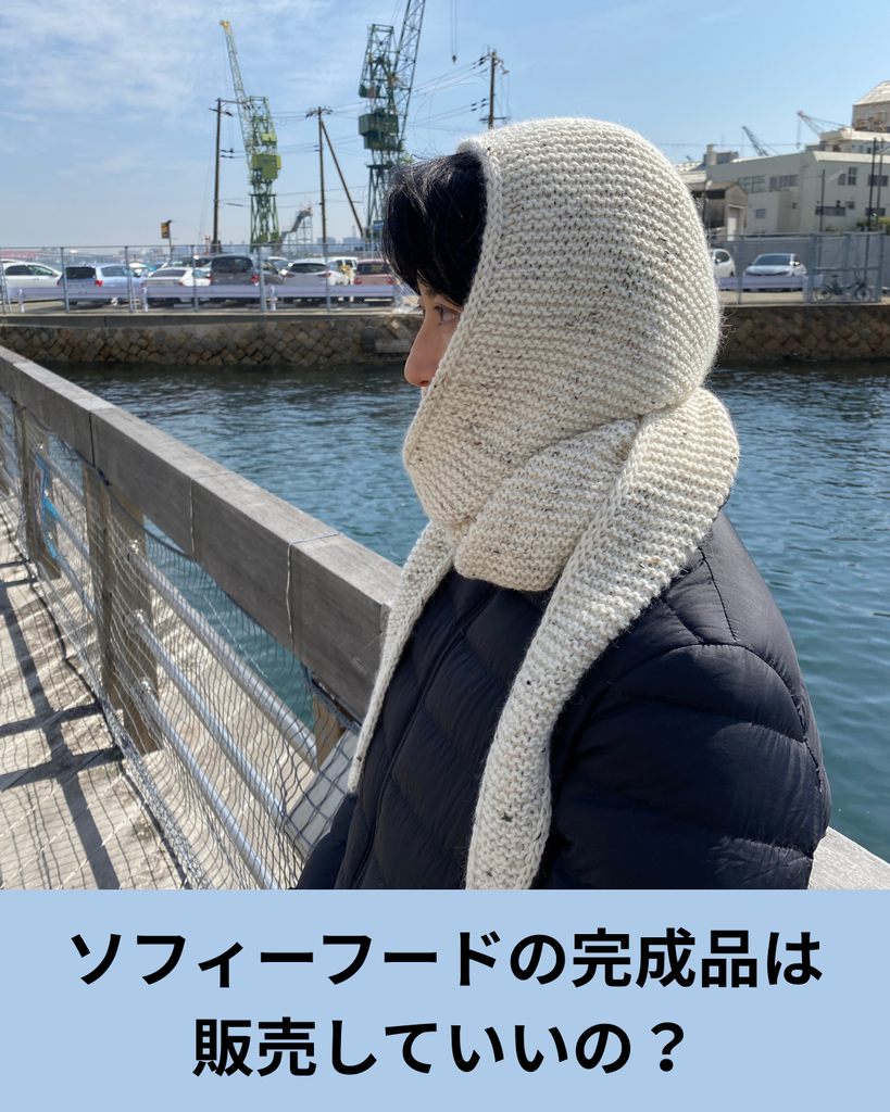 ソフィーフードの完成品は販売していいのか｜著作権と向き合うということ