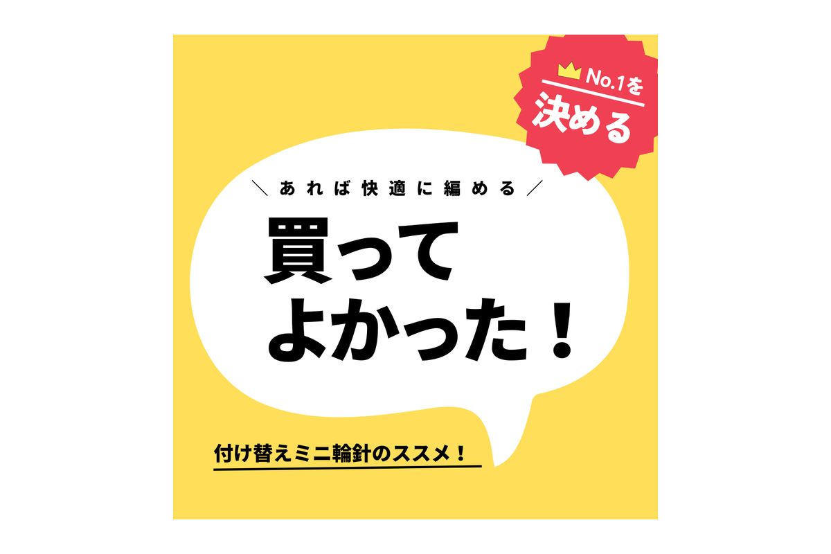 ミニ輪針で編み物がもっと楽に、もっと楽しく！