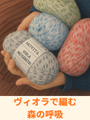 森の静けさを編むノヴィータ ヴィオラ Metsaretki｜北欧トーンの4本撚りソックヤーン