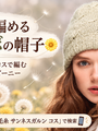 サンネスガルン コス1玉で編む、タンポポ模様の帽子「ダンデライオン ビーニー」