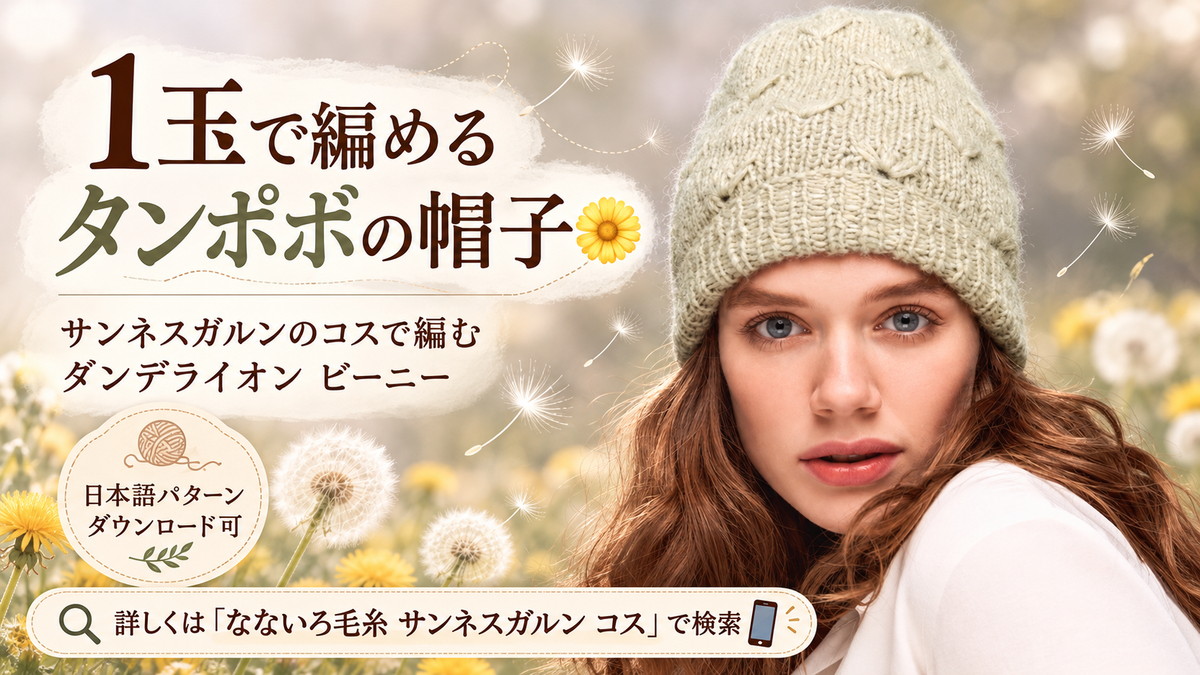 サンネスガルン コス1玉で編む、タンポポ模様の帽子「ダンデライオン ビーニー」