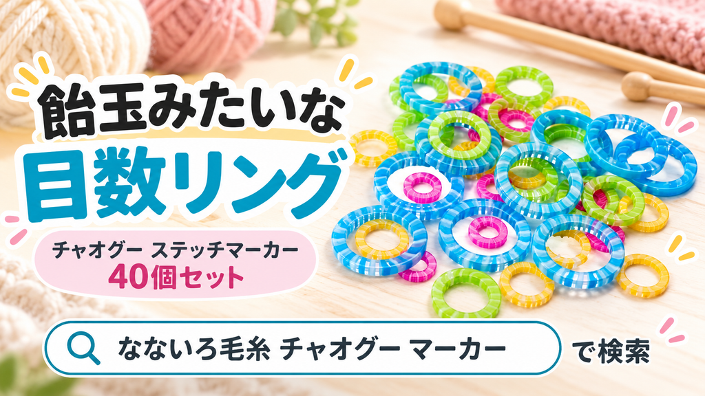 目数リング（ステッチマーカー）は目立つほうがいい？「飴玉みたい」と言われるチャオグーのマーカー