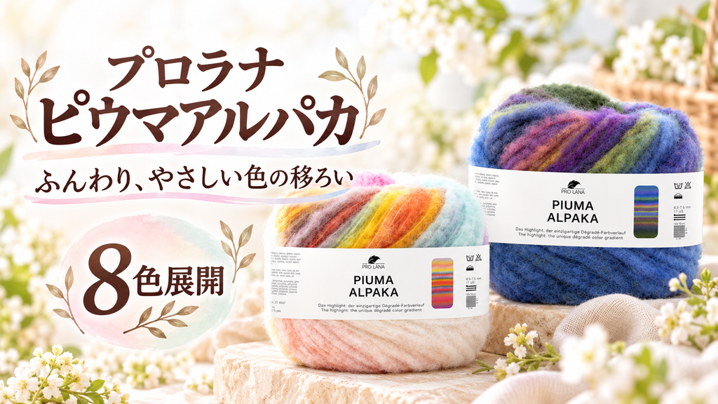 色で選びたくなるアルパカのグラデーション毛糸｜プロラナの新作ピウマアルパカ