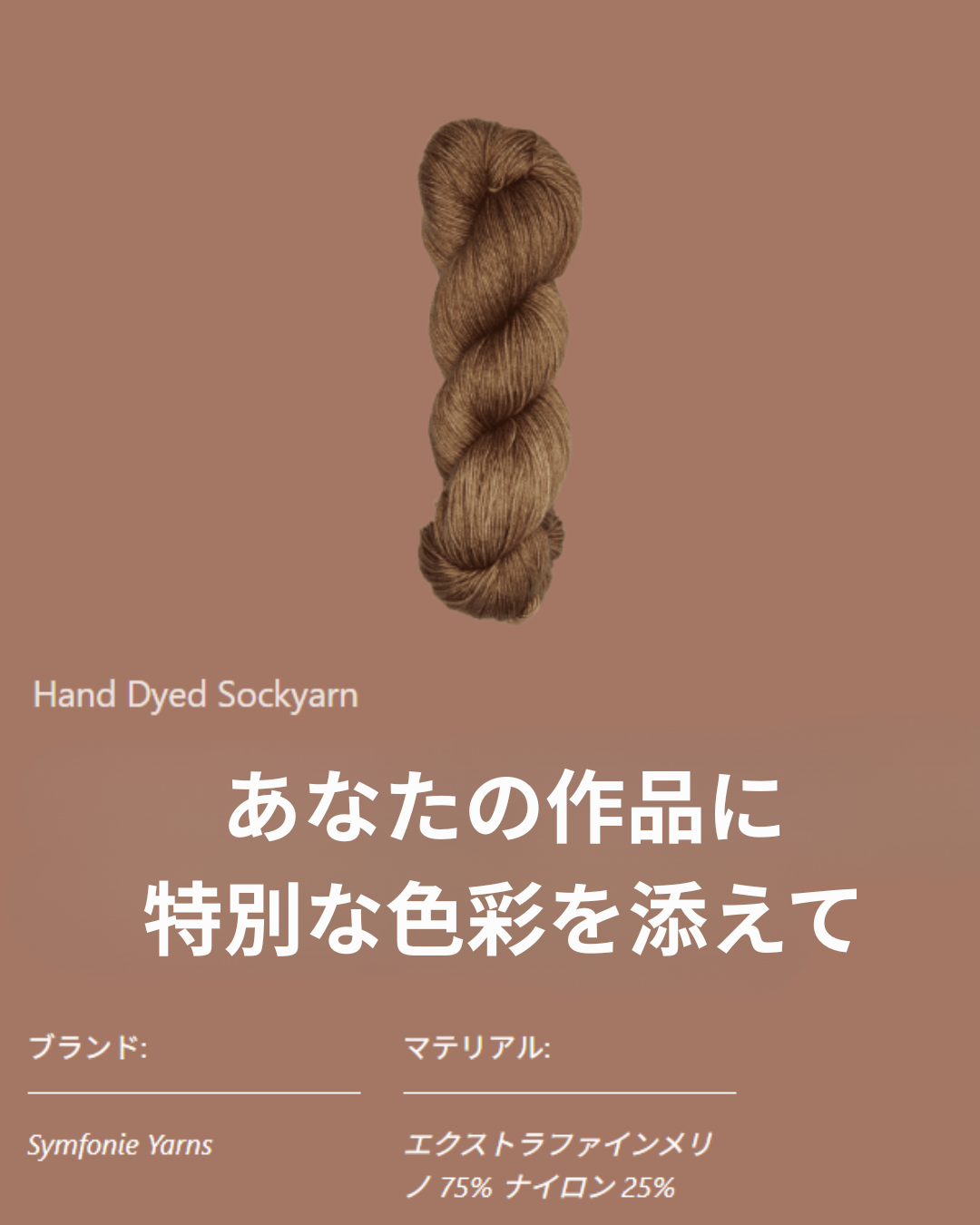 編み物で楽しむ2025年のトレンドカラー モカ・ムース