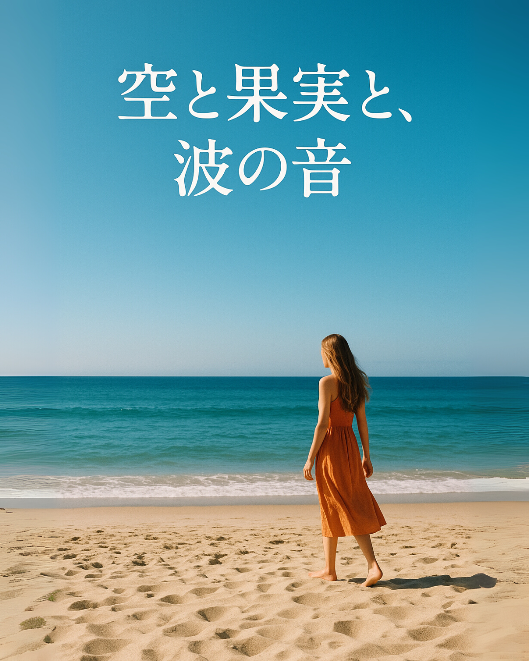 空と果実と、波の音──夏を編む3玉セット、できました