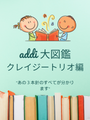 小さな輪編みをもっと楽にするaddiクレイジートリオ