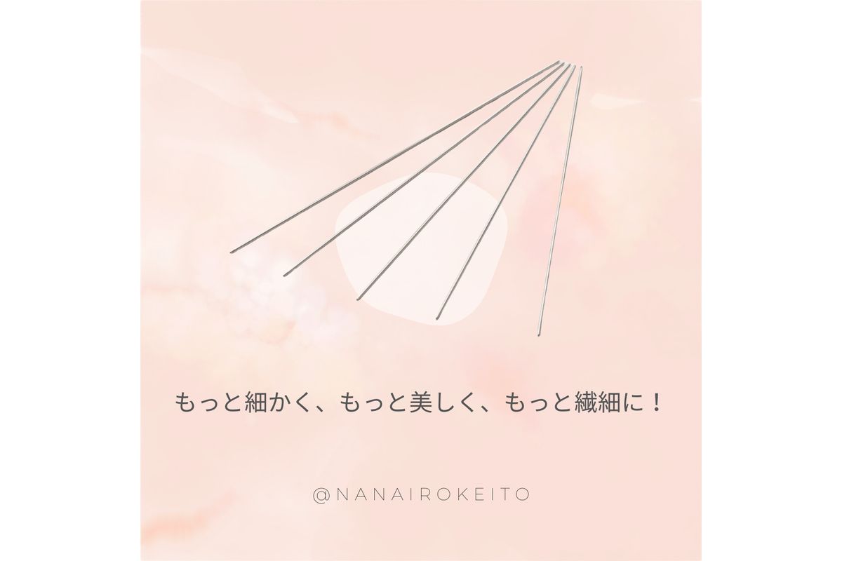 編み物の新境地へ！極細編み針の魅力を発見