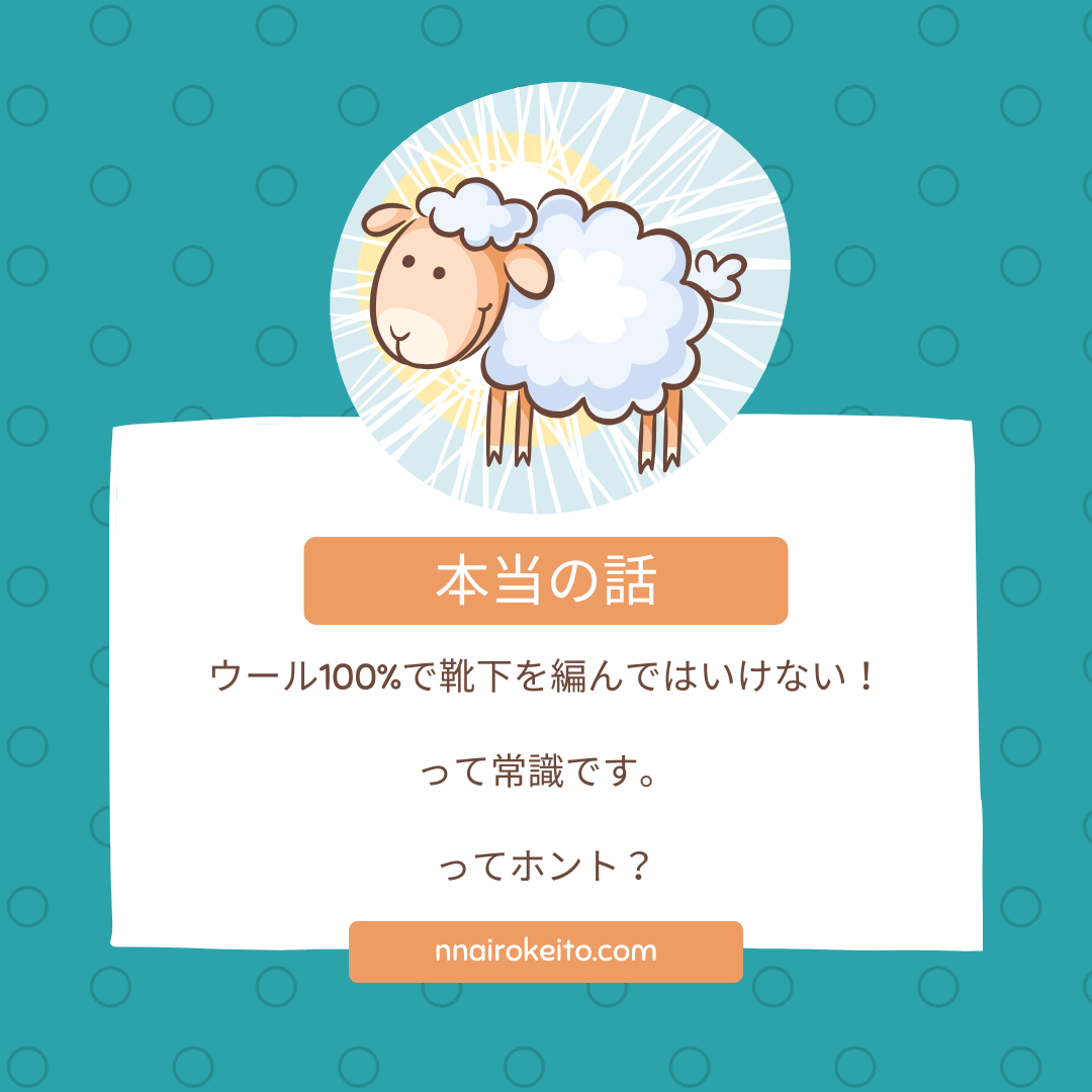 ウール100%の靴下はダメ？ その常識、本当に正しいですか
