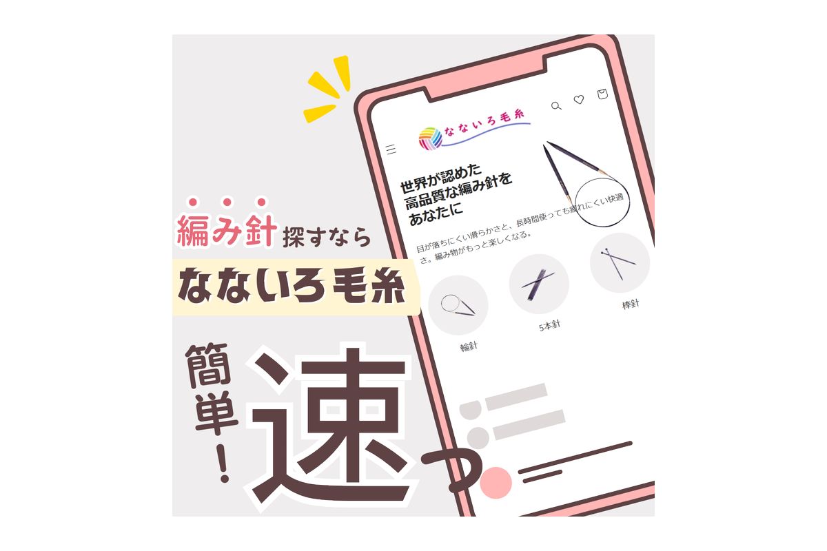 編み針の選び方ガイド：リニューアルされた「なないろ毛糸」の新ページをチェック！