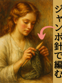 木のぬくもりが伝わる、ジャンボ針の魅力