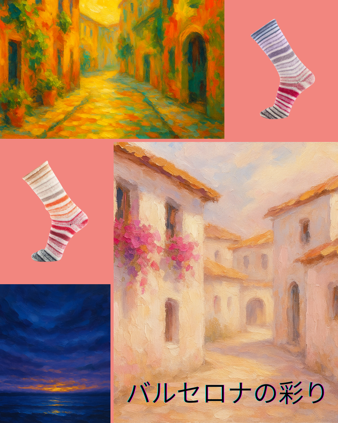 バルセロナの彩りをまとったソックヤーン