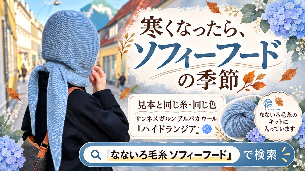 ソフィーフードの見本の青は何色？ プチニットの青いフードと同じ「ハイドランジア」で編むキット