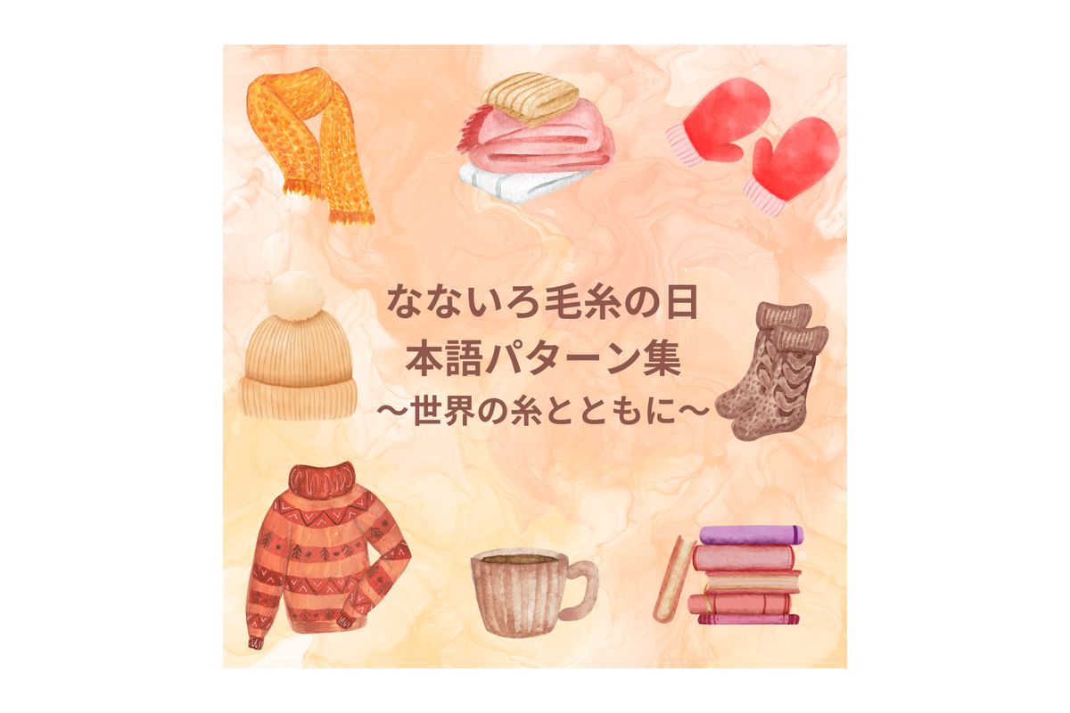 新しい日本語パターン集が登場！世界の糸で編み物を楽しもう