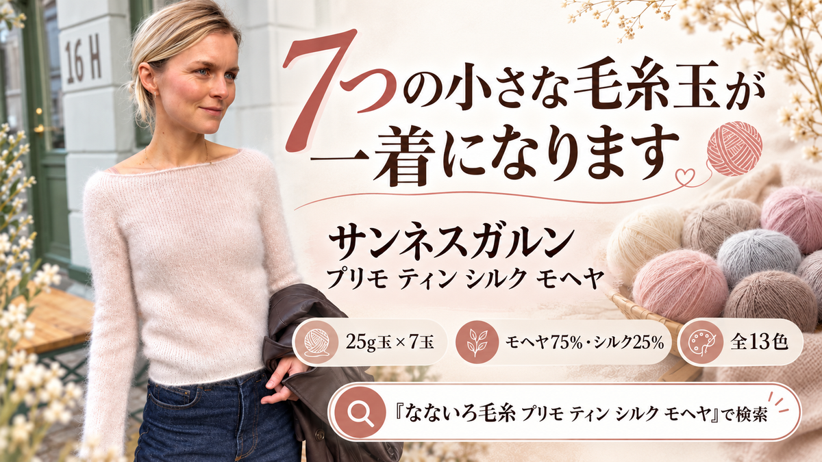 ウールを混ぜないシルクモヘヤで一着を｜プリモ ティン シルク モヘヤ7玉で編み上げる軽さ
