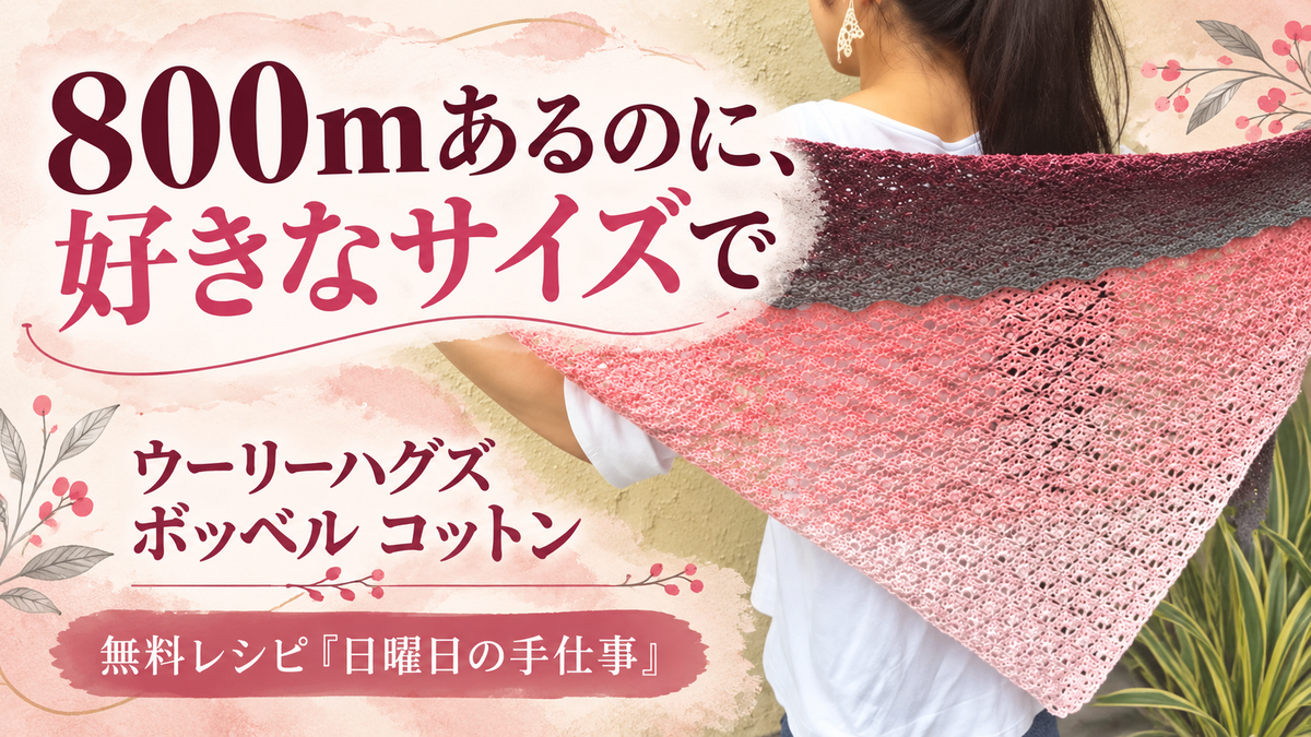 800mのグラデーション毛糸ボッベル コットン、1玉ショールの編み終わりは「好きなサイズで」
