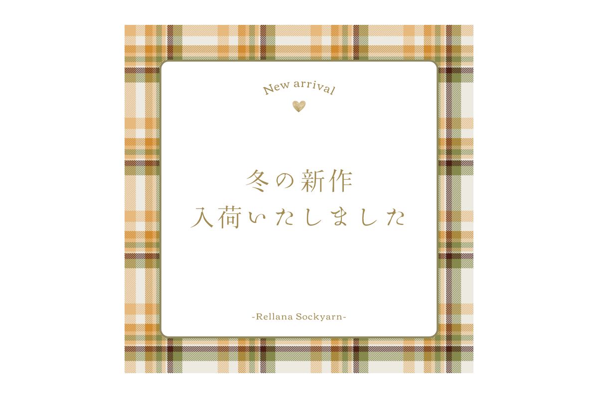 杢糸で編む特別な靴下——寒い朝に心地よさをプラス