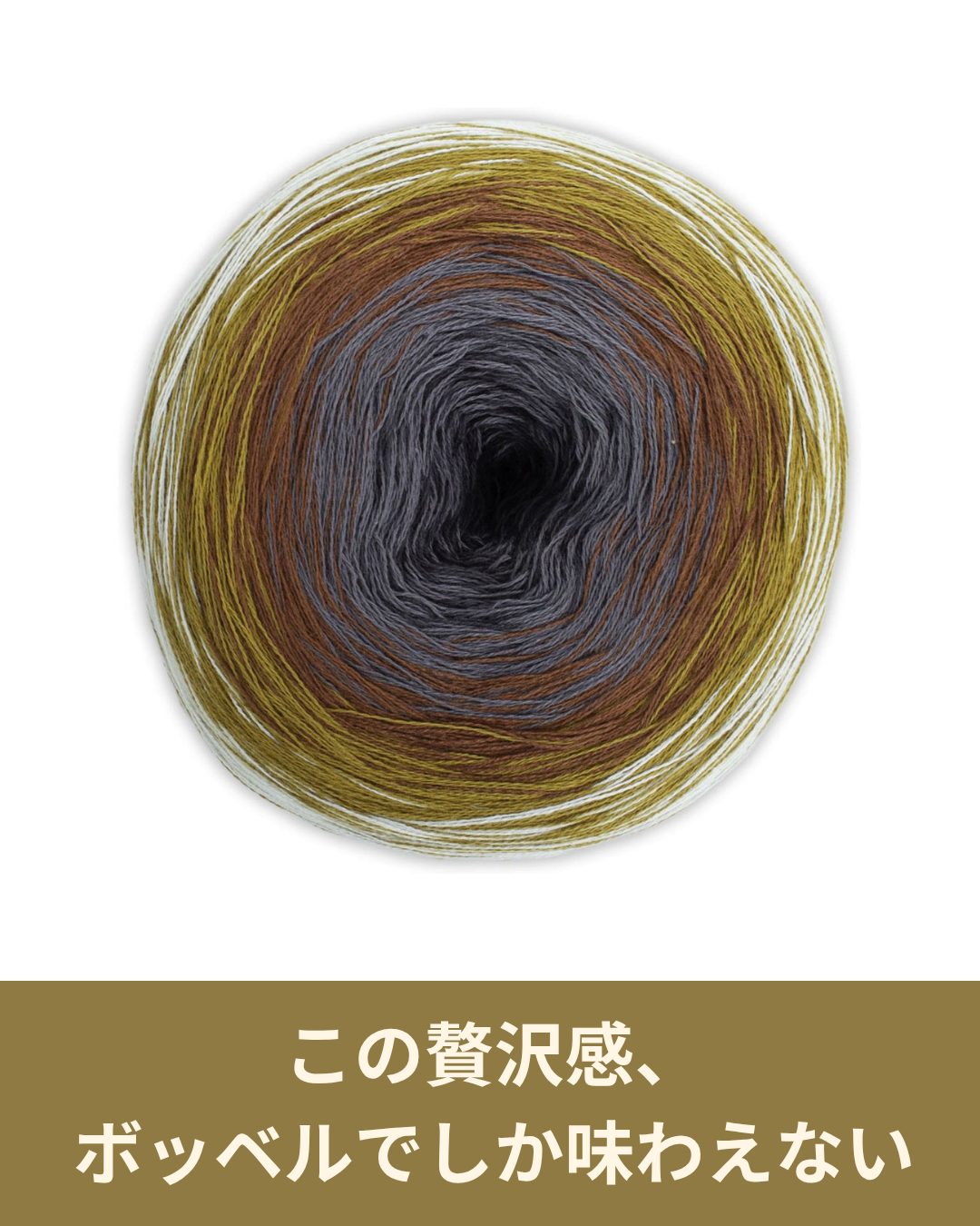 継ぎ足しなしで編める贅沢な時間　ボッベル コットン XXLが選ばれる理由