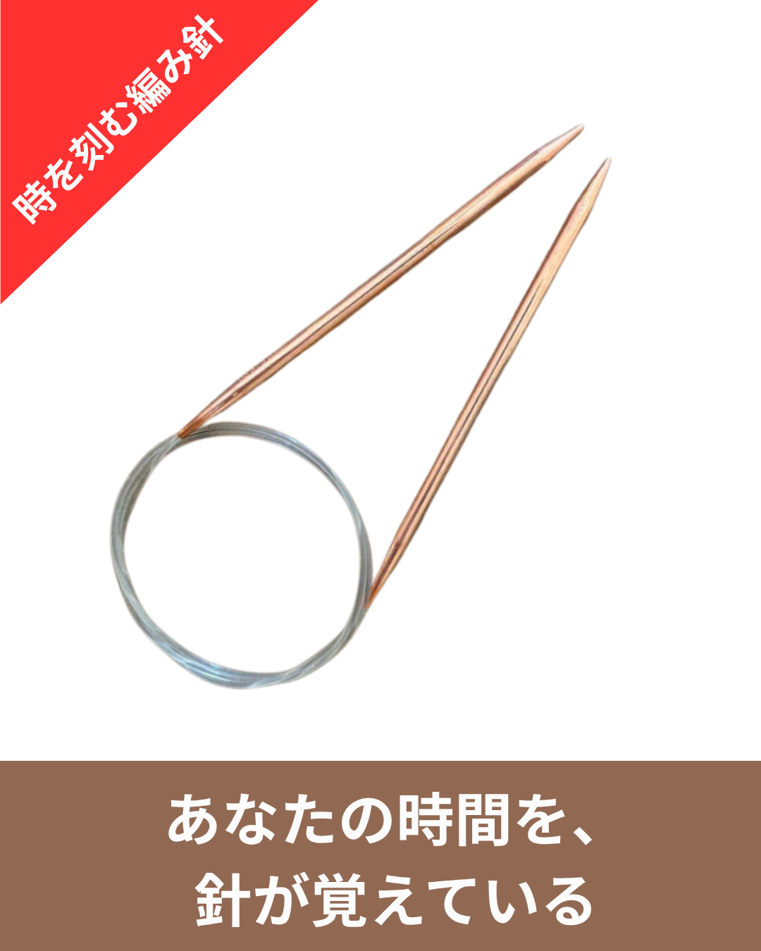 時間を編み込む銅の編み針 リッケ サイプラの魅力