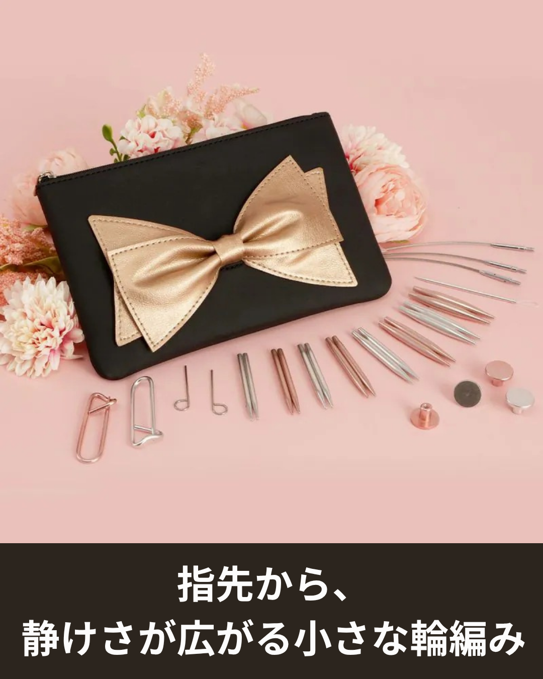 小さな輪を編む時間を変えるミニ輪針セット｜Knit Pro限定ブーケギフト