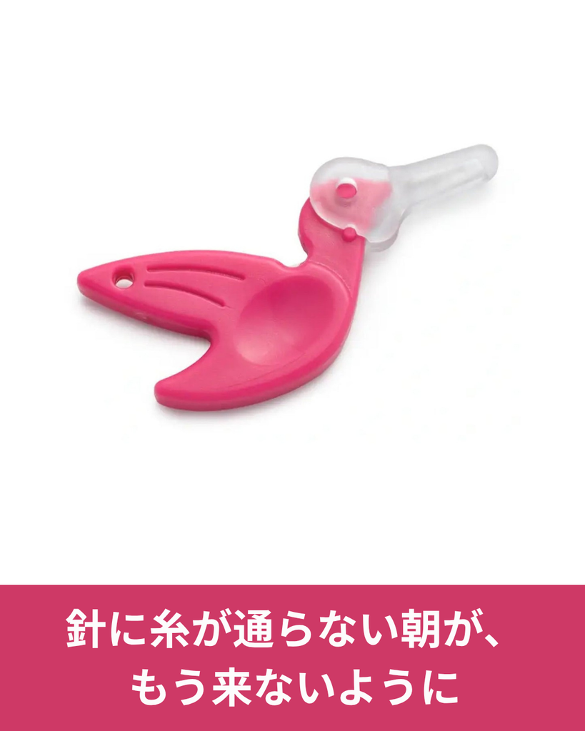 老眼でも快適に使える糸通しBirdy｜針に糸が通らない悩みを軽くする便利な道具