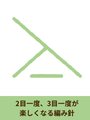 減らし目がスムーズに決まる理由と、その心地よさ