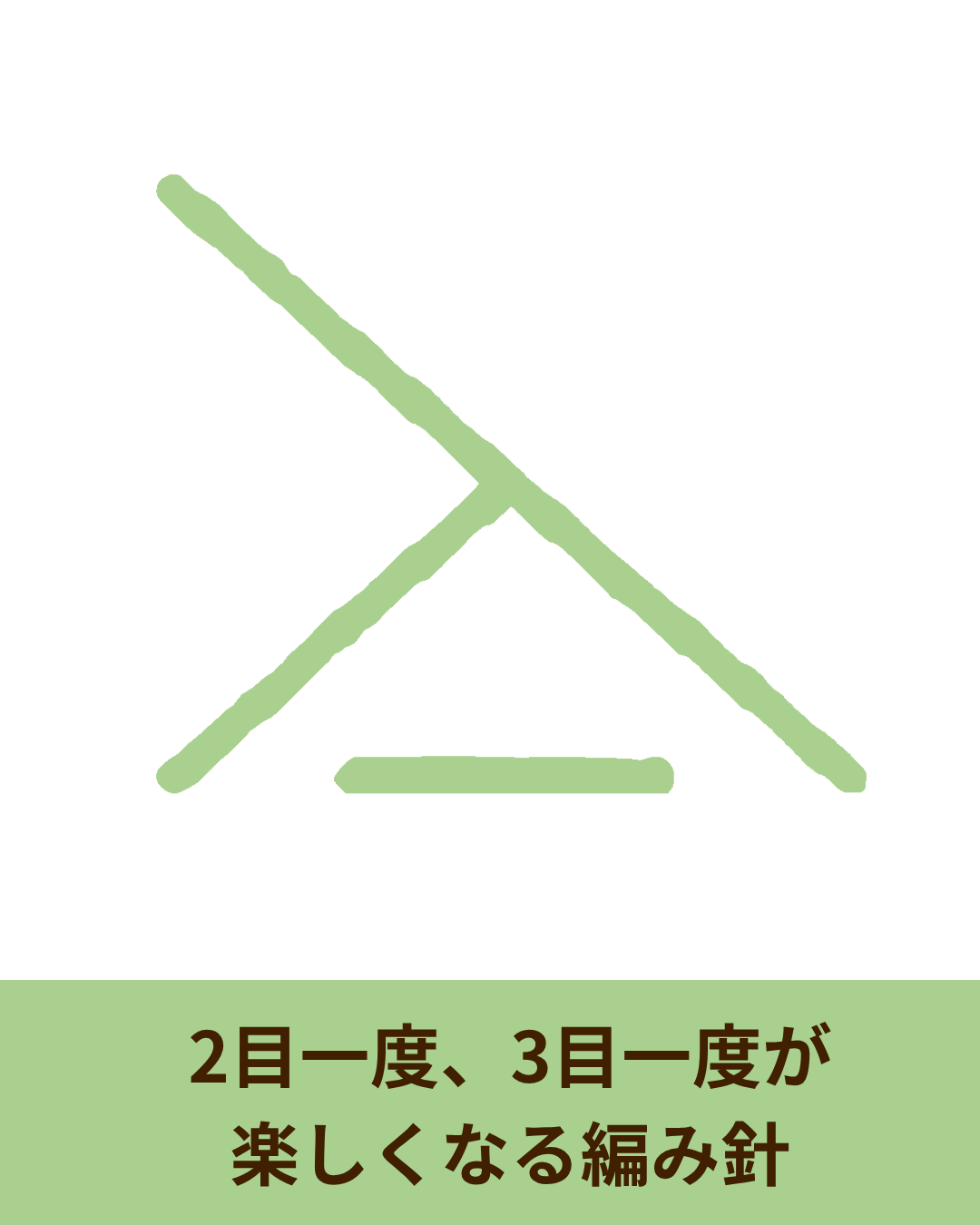 減らし目がスムーズに決まる理由と、その心地よさ